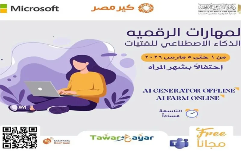 مبادرة رقمية مجانية.. انطلاق تدريب الفتيات على تقنيات الذكاء الاصطناعي عبر هذا الرابط